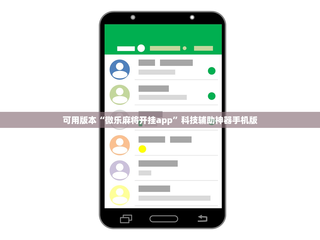 可用版本“微乐麻将开挂app”科技辅助神器手机版