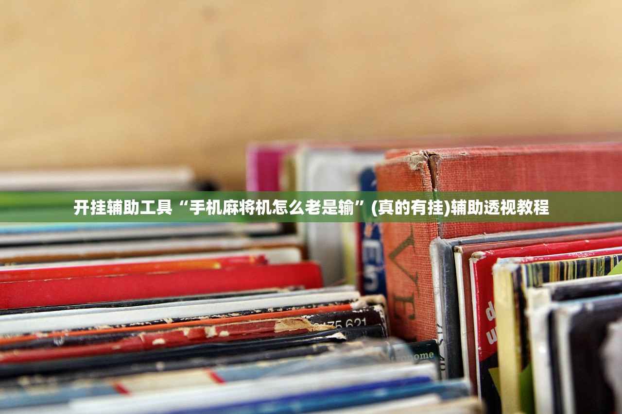 开挂辅助工具“手机麻将机怎么老是输”(真的有挂)辅助透视教程