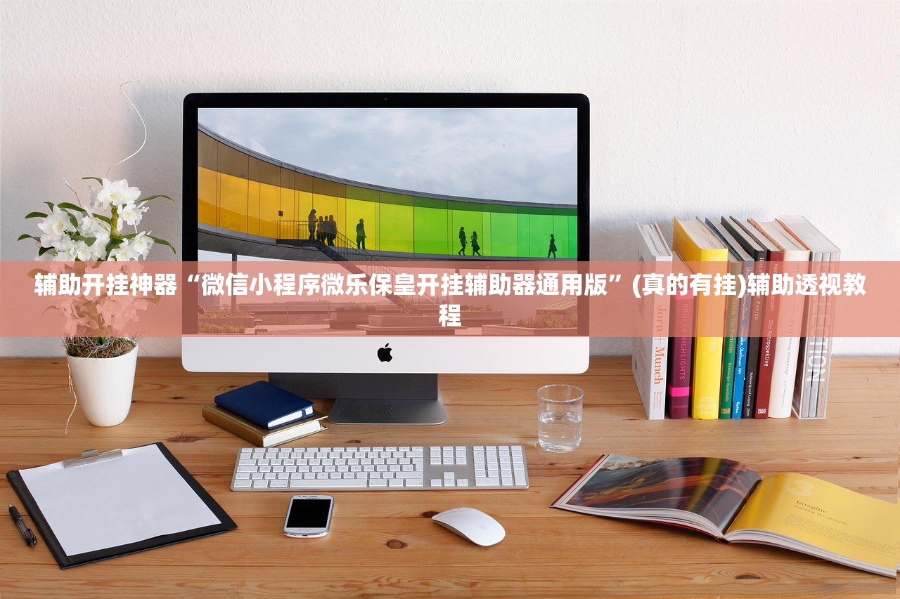 辅助开挂神器“微信小程序微乐保皇开挂辅助器通用版”(真的有挂)辅助透视教程