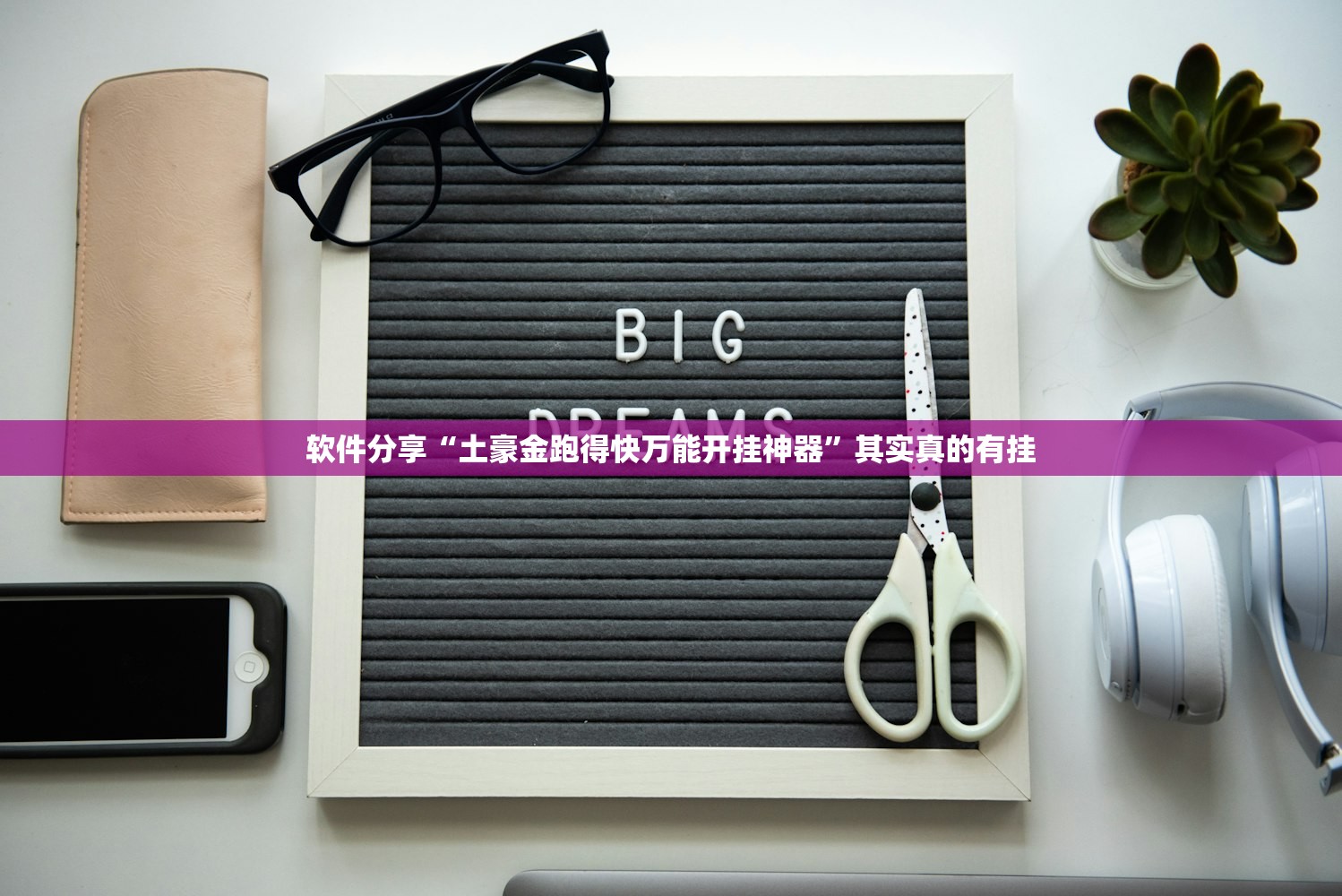 软件分享“土豪金跑得快万能开挂神器”其实真的有挂