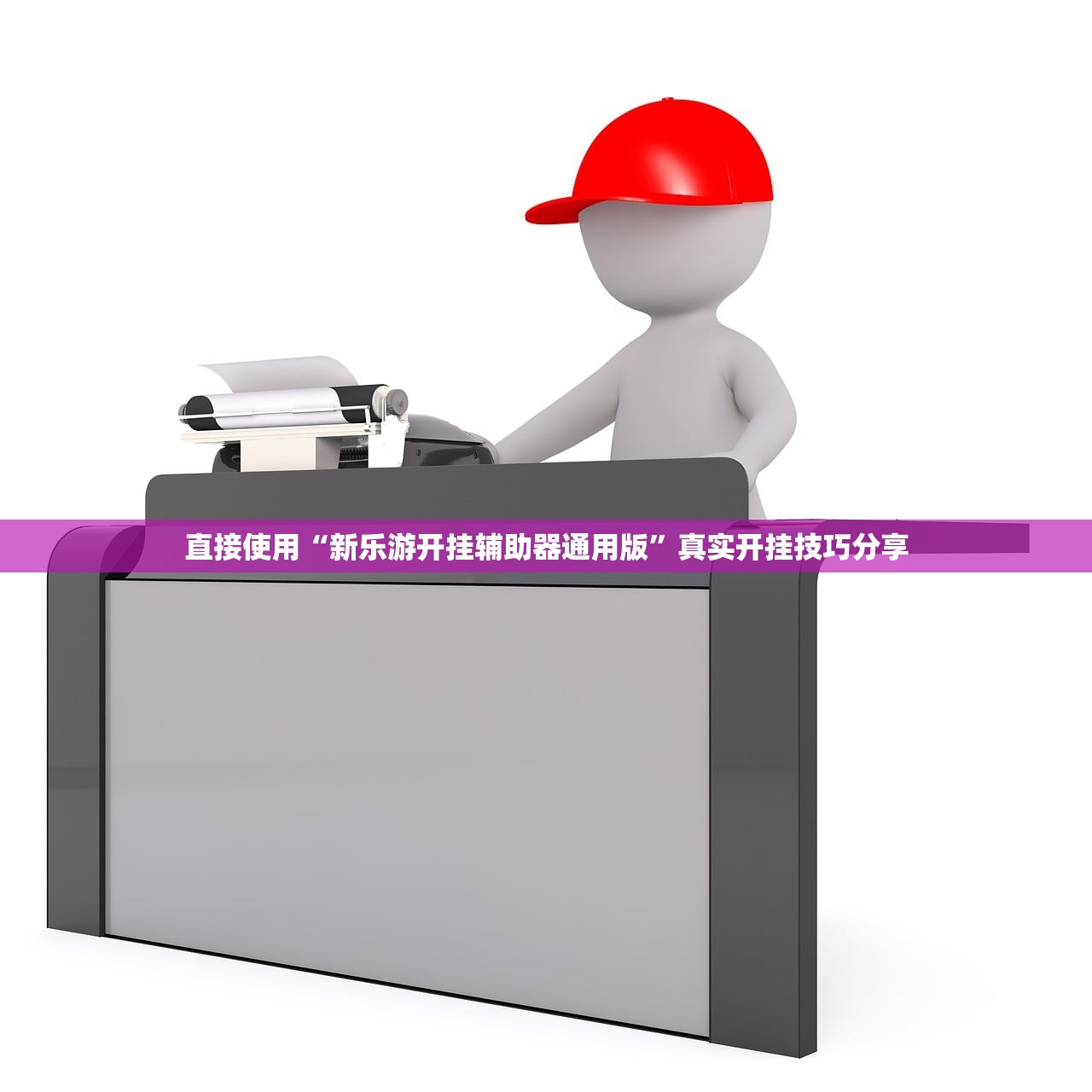 直接使用“新乐游开挂辅助器通用版”真实开挂技巧分享