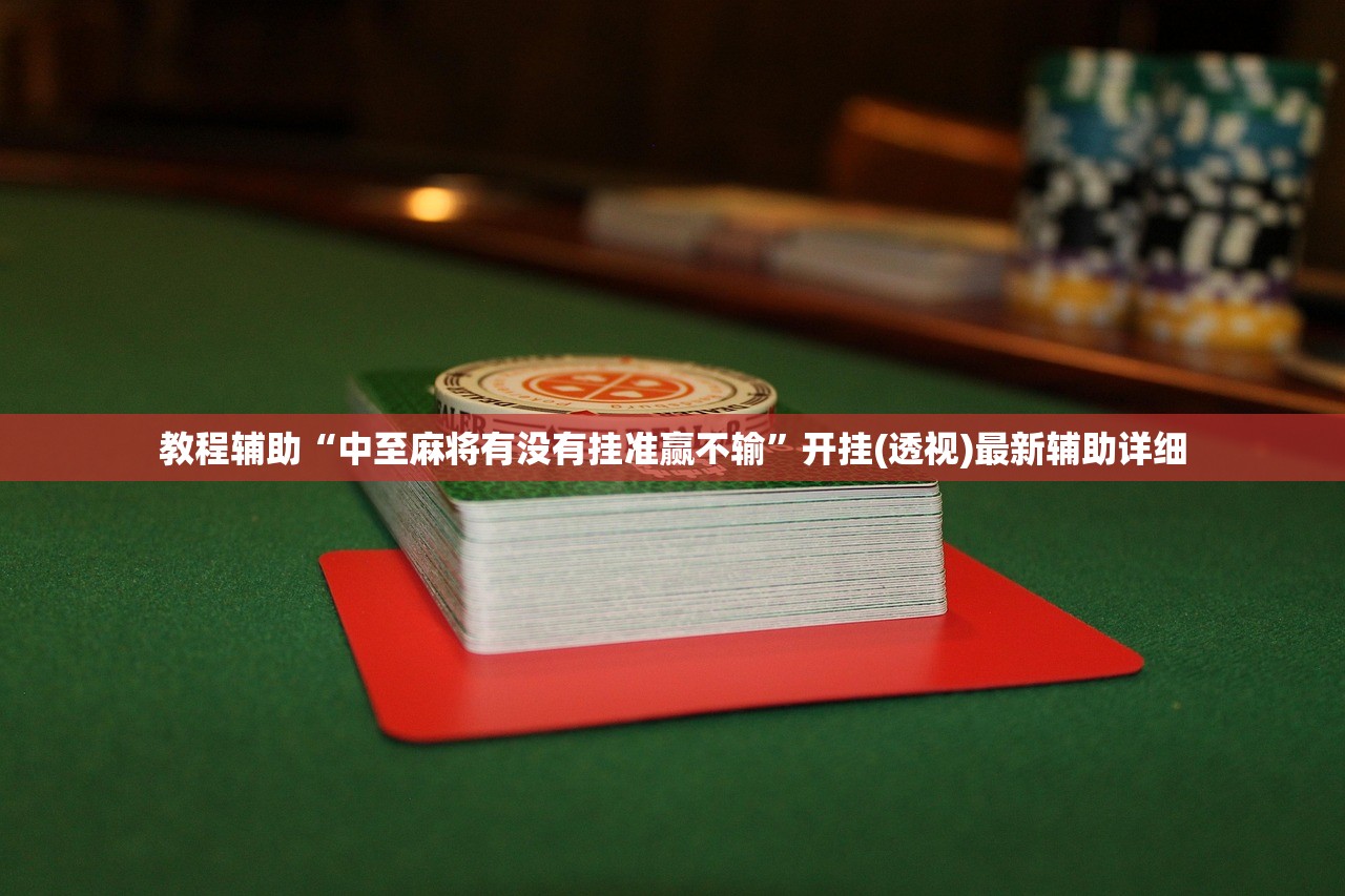 教程辅助“中至麻将有没有挂准赢不输	”开挂(透视)最新辅助详细