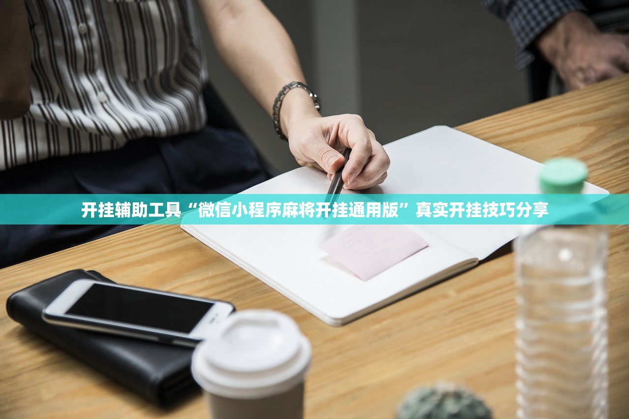 开挂辅助工具“微信小程序麻将开挂通用版	”真实开挂技巧分享