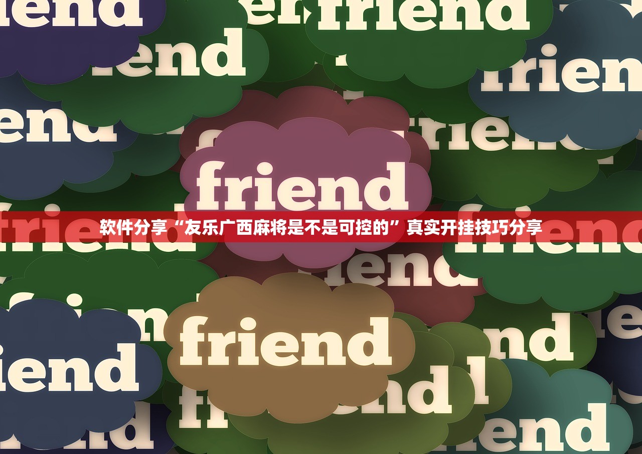 软件分享“友乐广西麻将是不是可控的”真实开挂技巧分享