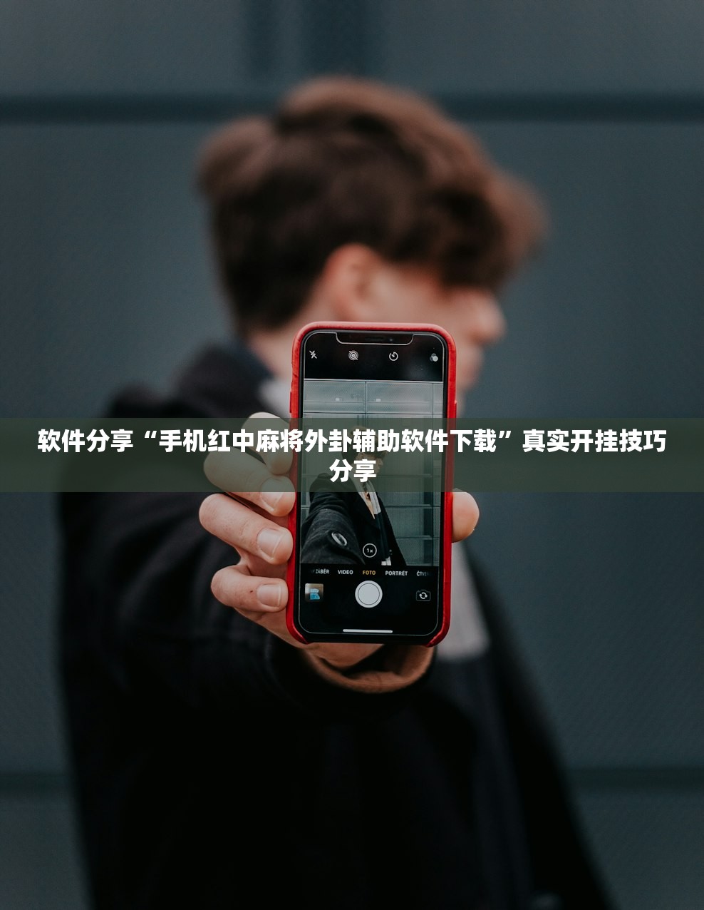 软件分享“手机红中麻将外卦辅助软件下载	”真实开挂技巧分享