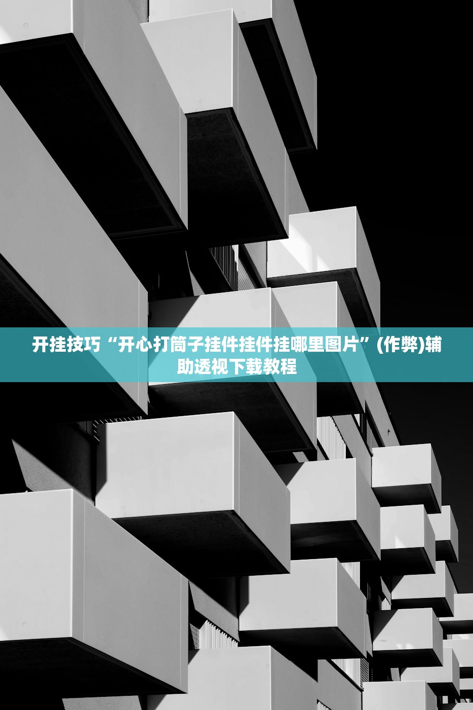 开挂技巧“开心打筒子挂件挂件挂哪里图片”(作弊)辅助透视下载教程
