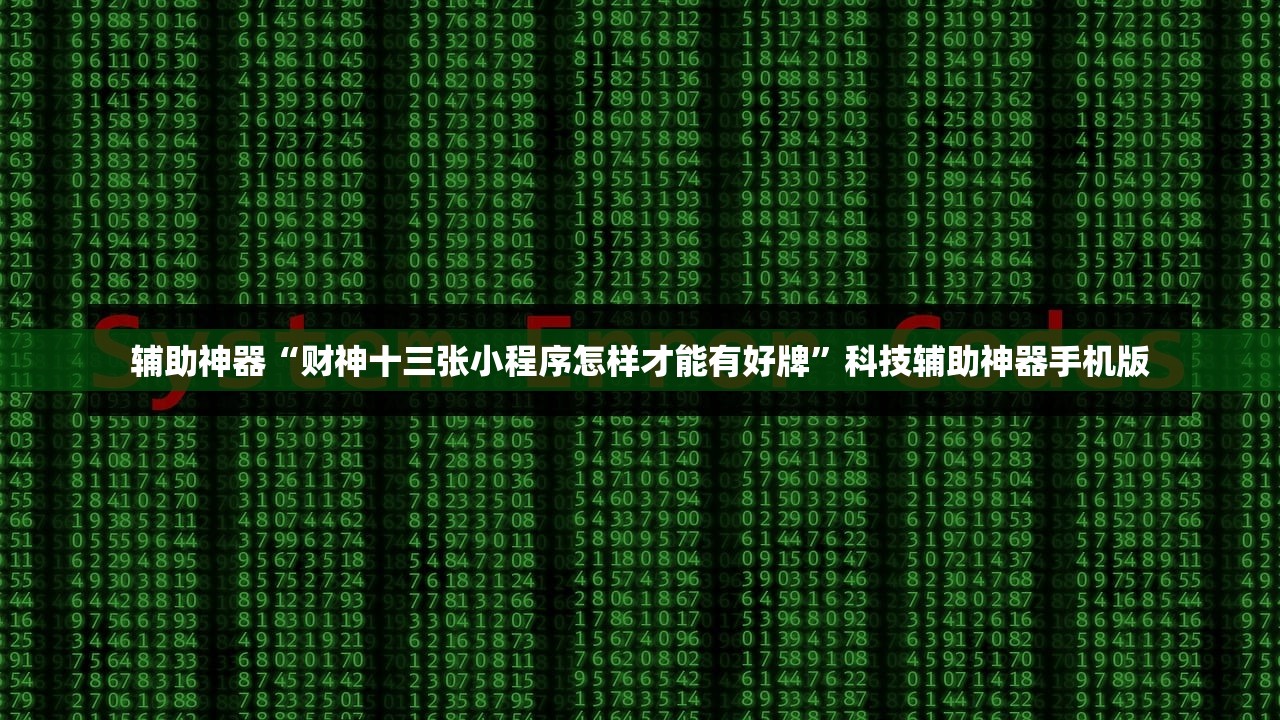 辅助神器“财神十三张小程序怎样才能有好牌”科技辅助神器手机版