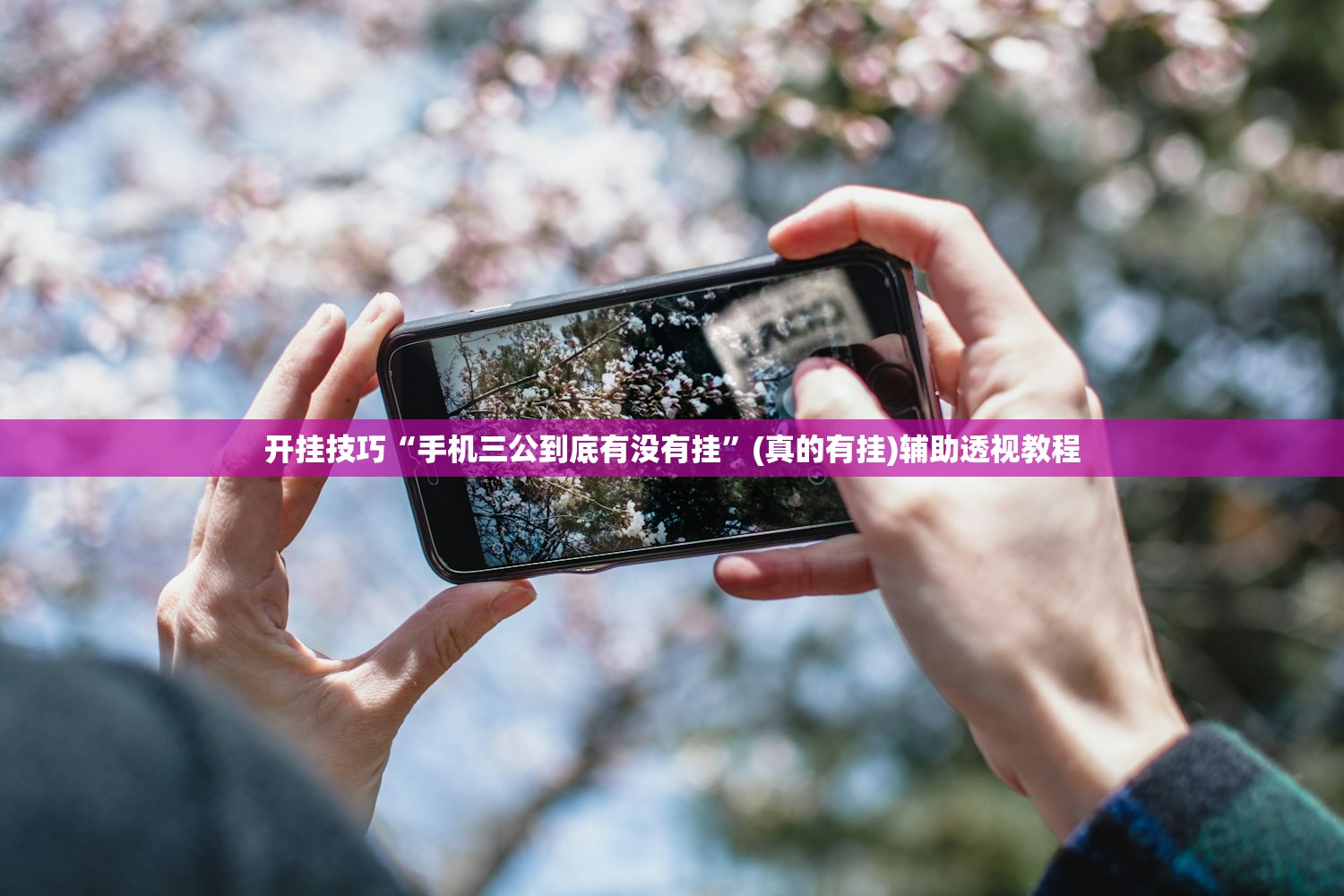 开挂技巧“手机三公到底有没有挂	”(真的有挂)辅助透视教程