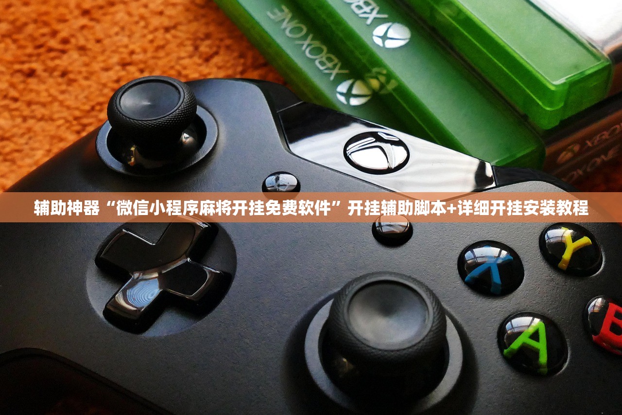 辅助神器“微信小程序麻将开挂免费软件”开挂辅助脚本+详细开挂安装教程