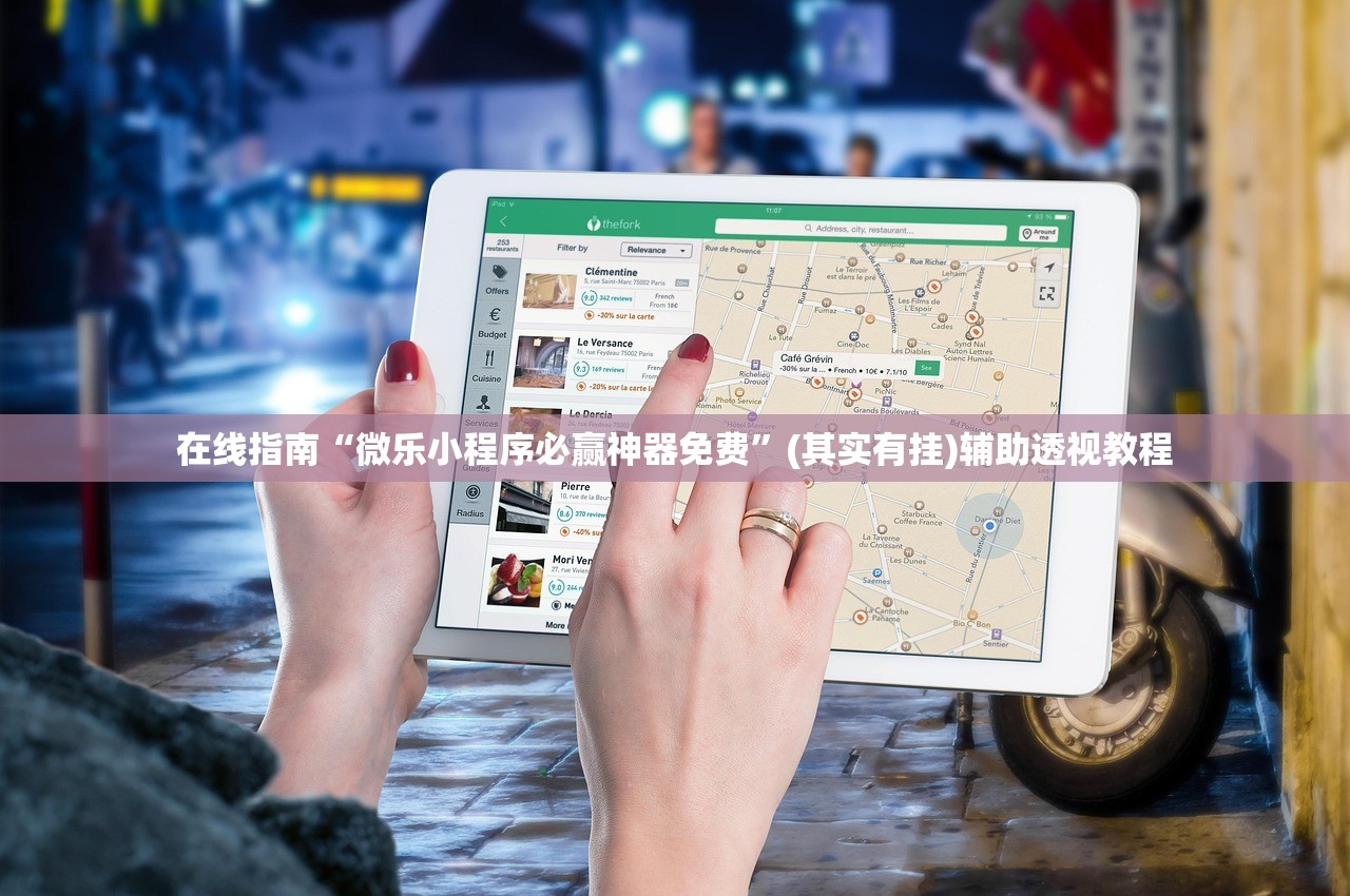 在线指南“微乐小程序必赢神器免费”(其实有挂)辅助透视教程