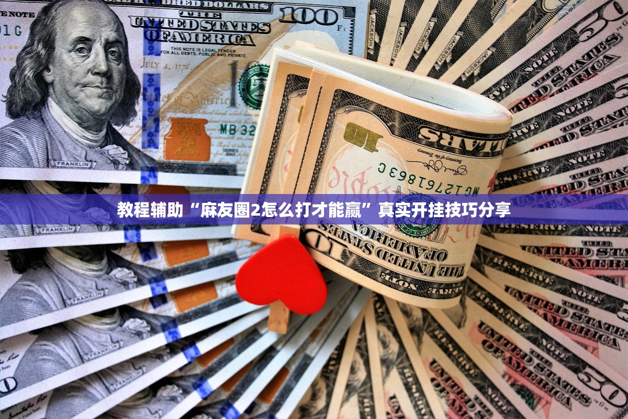 教程辅助“麻友圈2怎么打才能赢	”真实开挂技巧分享
