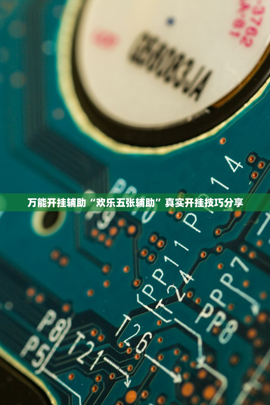 万能开挂辅助“欢乐五张辅助	”真实开挂技巧分享