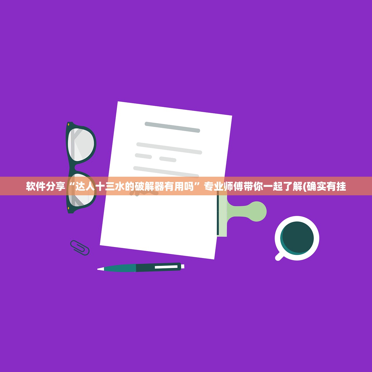 软件分享“达人十三水的破解器有用吗	”专业师傅带你一起了解(确实有挂