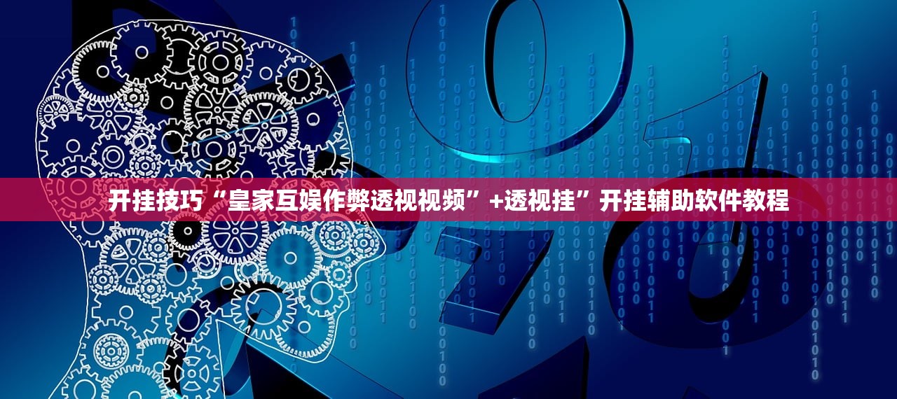 开挂技巧“皇家互娱作弊透视视频”+透视挂	”开挂辅助软件教程