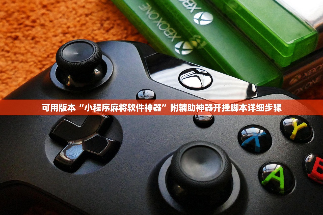 可用版本“小程序麻将软件神器”附辅助神器开挂脚本详细步骤