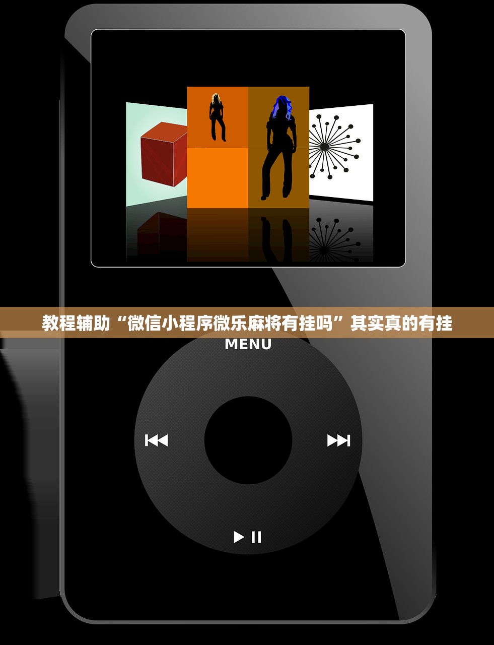 教程辅助“微信小程序微乐麻将有挂吗”其实真的有挂