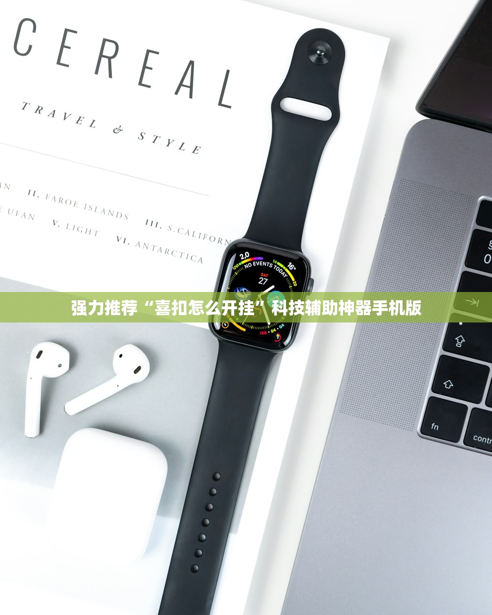 强力推荐“喜扣怎么开挂	”科技辅助神器手机版