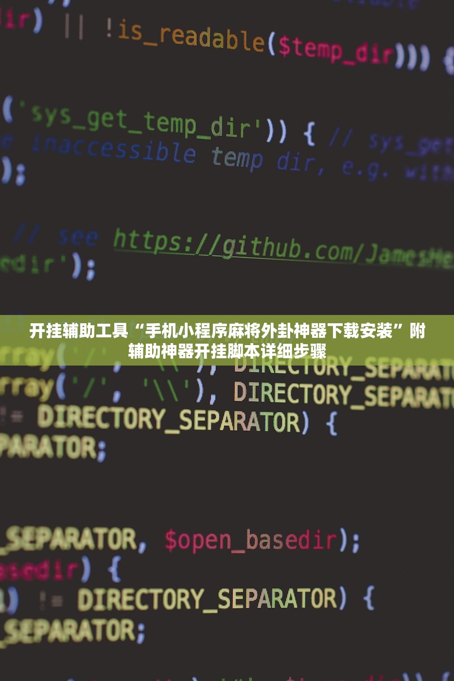 开挂辅助工具“手机小程序麻将外卦神器下载安装”附辅助神器开挂脚本详细步骤