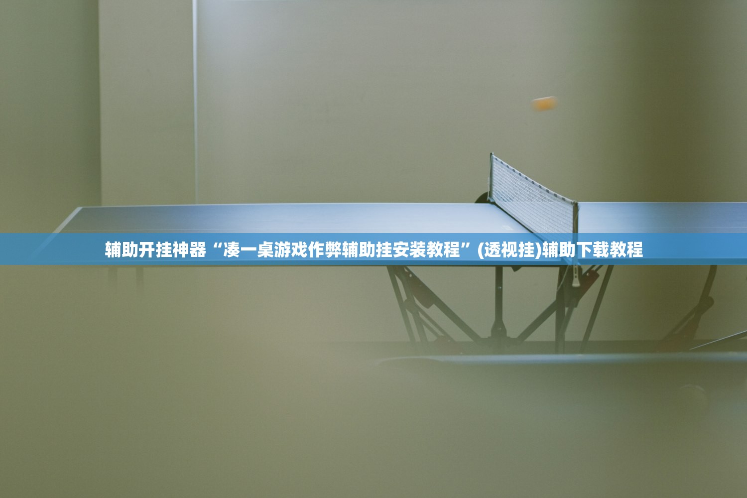 辅助开挂神器“凑一桌游戏作弊辅助挂安装教程	”(透视挂)辅助下载教程