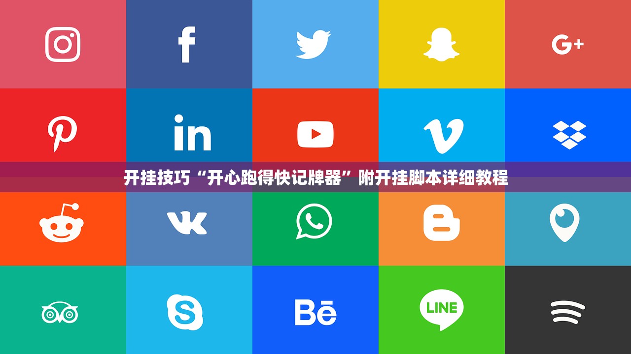 开挂技巧“开心跑得快记牌器	”附开挂脚本详细教程
