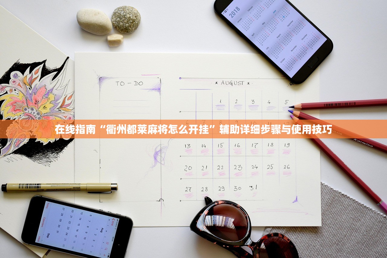 在线指南“衢州都莱麻将怎么开挂	”辅助详细步骤与使用技巧