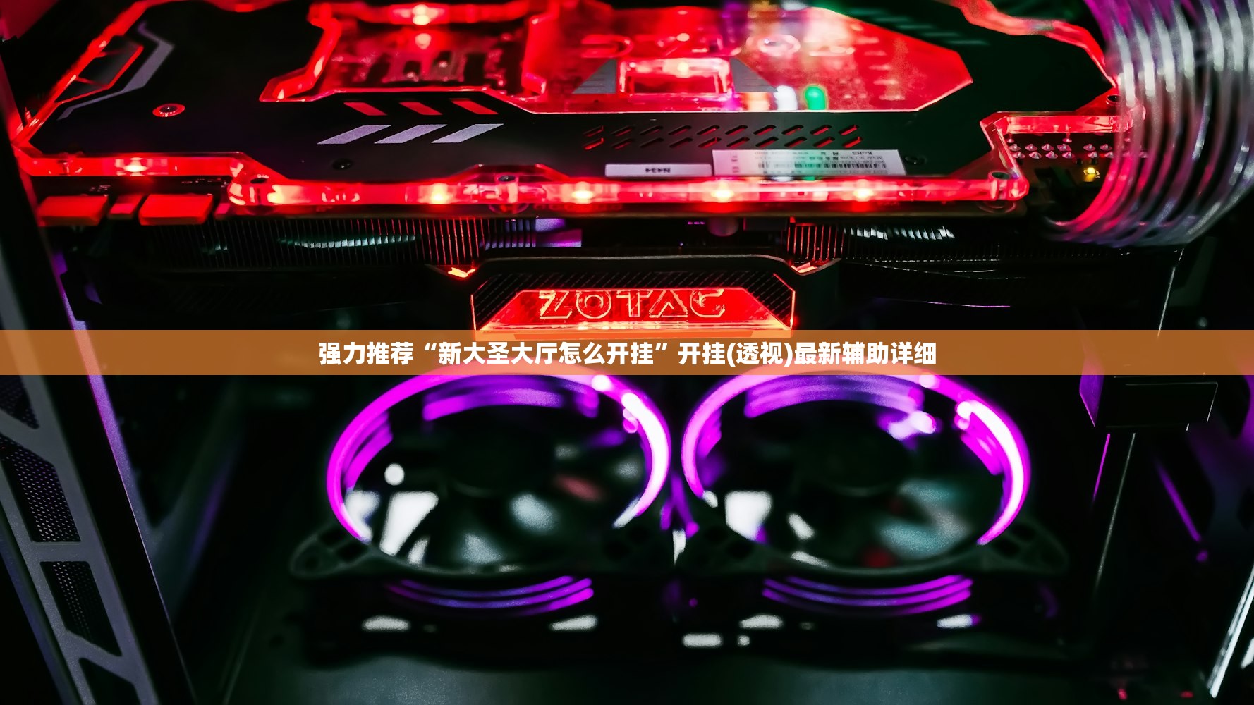 强力推荐“新大圣大厅怎么开挂”开挂(透视)最新辅助详细