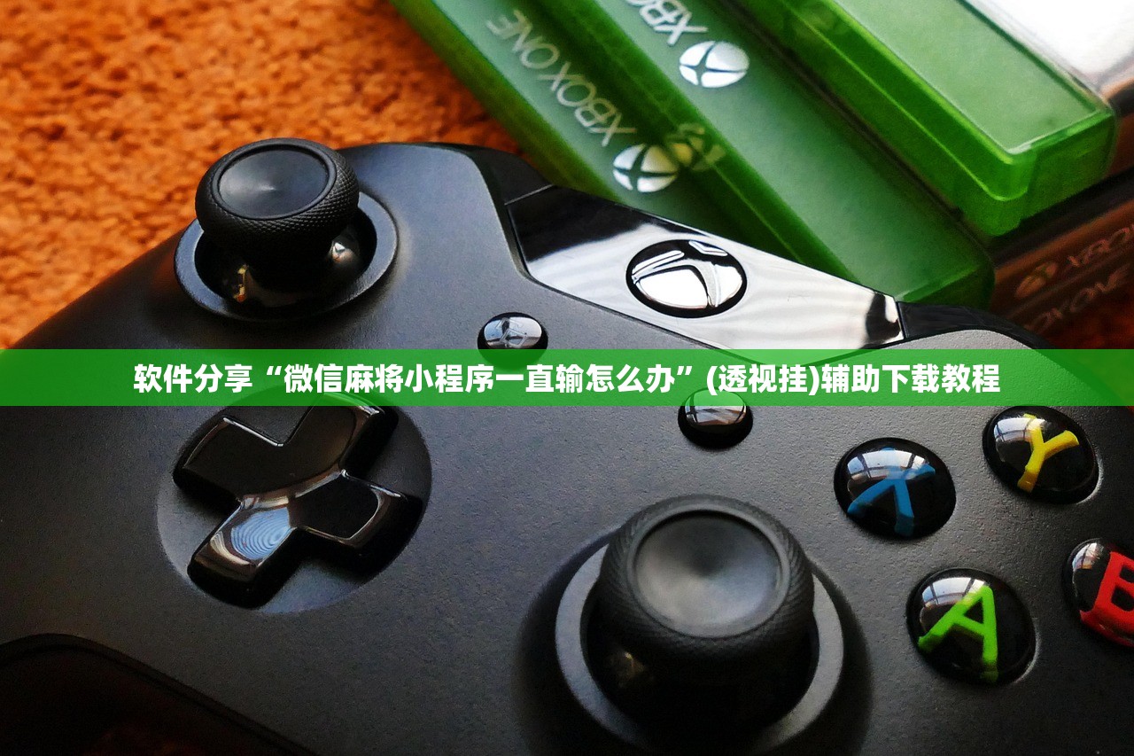 软件分享“微信麻将小程序一直输怎么办	”(透视挂)辅助下载教程