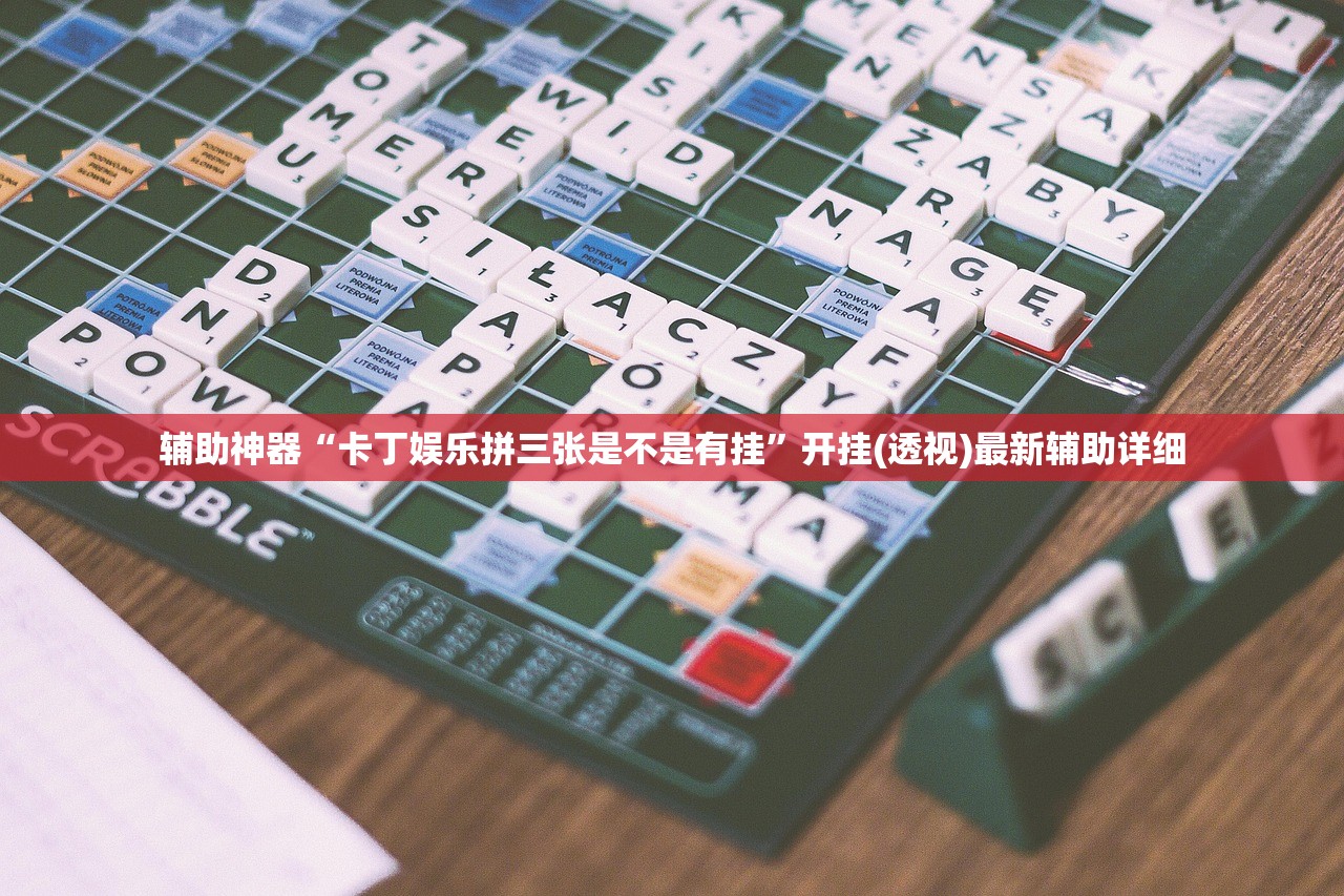 辅助神器“卡丁娱乐拼三张是不是有挂”开挂(透视)最新辅助详细