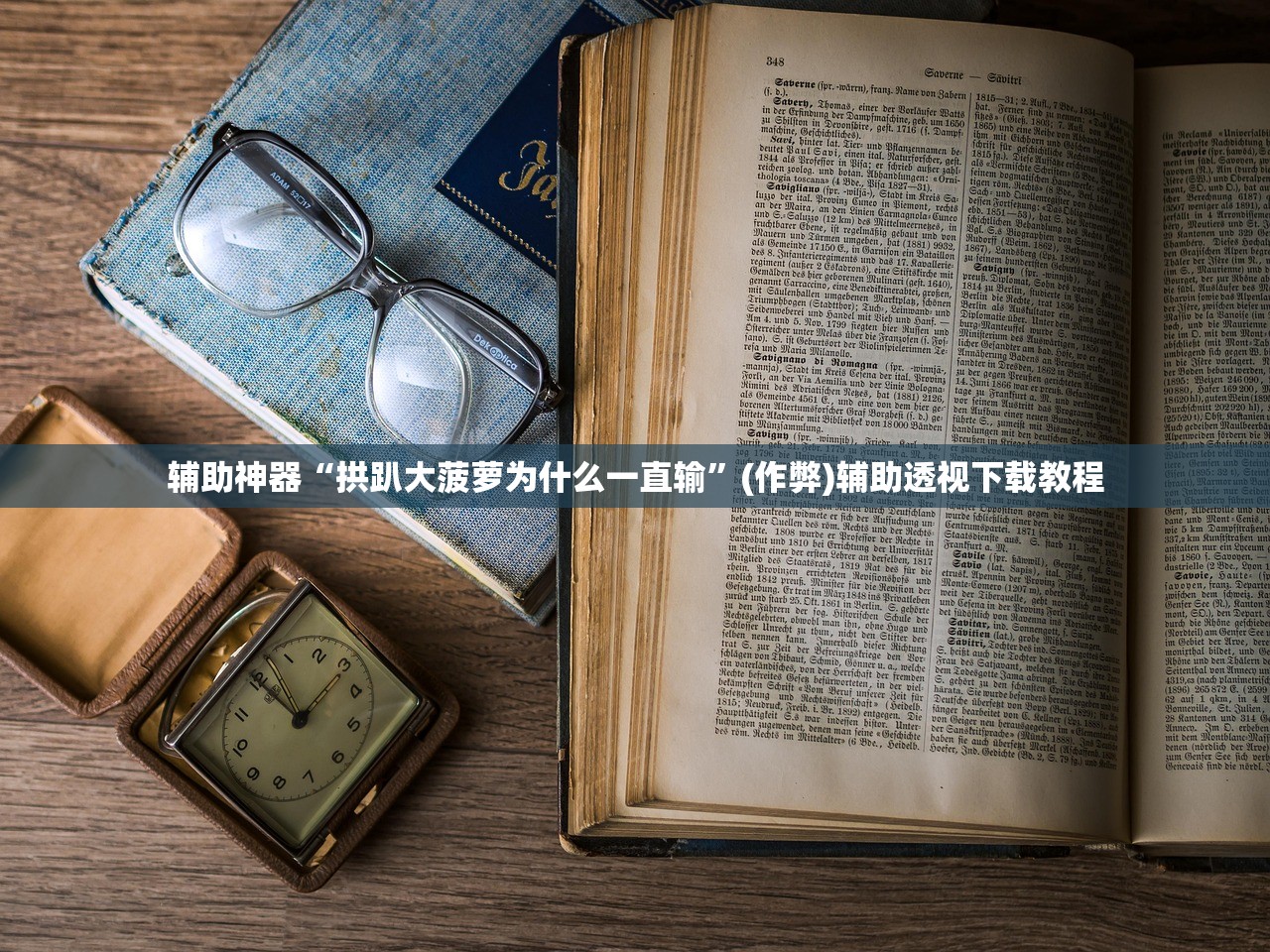 辅助神器“拱趴大菠萝为什么一直输”(作弊)辅助透视下载教程