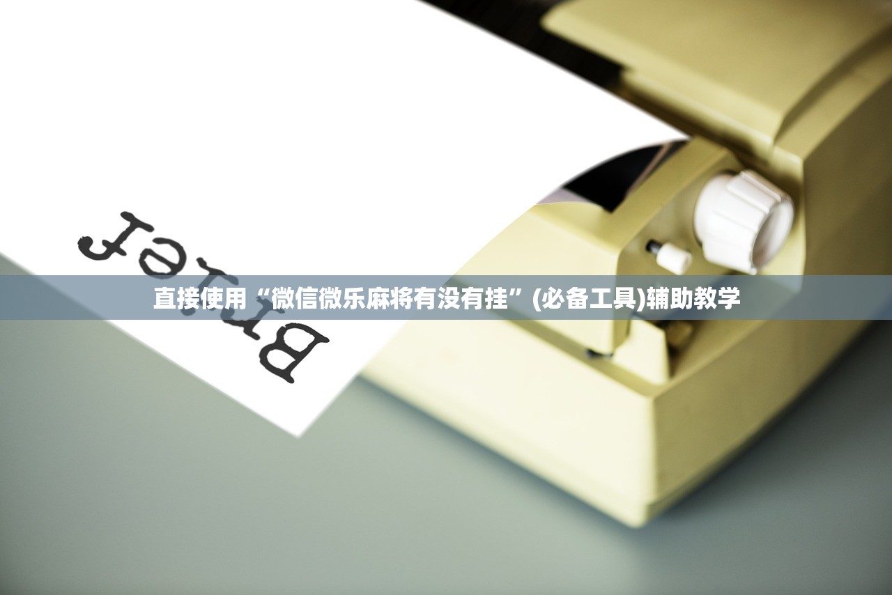 直接使用“微信微乐麻将有没有挂”(必备工具)辅助教学