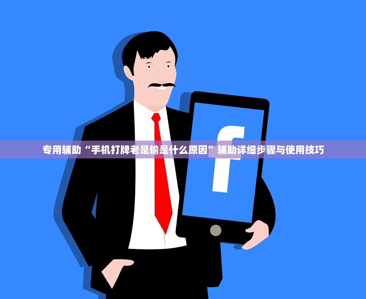 专用辅助“手机打牌老是输是什么原因	”辅助详细步骤与使用技巧
