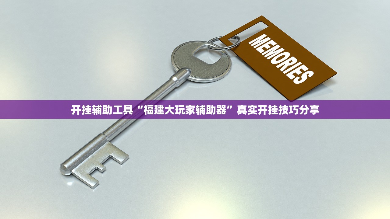 开挂辅助工具“福建大玩家辅助器	”真实开挂技巧分享