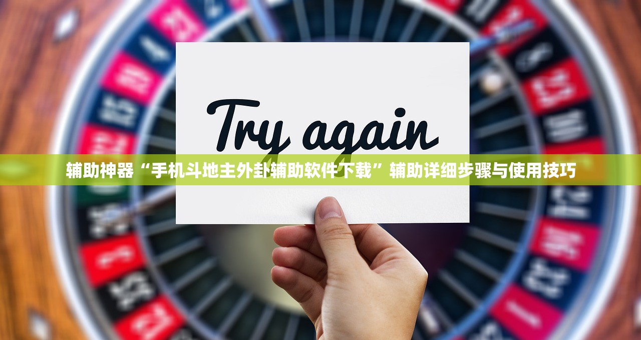 辅助神器“手机斗地主外卦辅助软件下载”辅助详细步骤与使用技巧