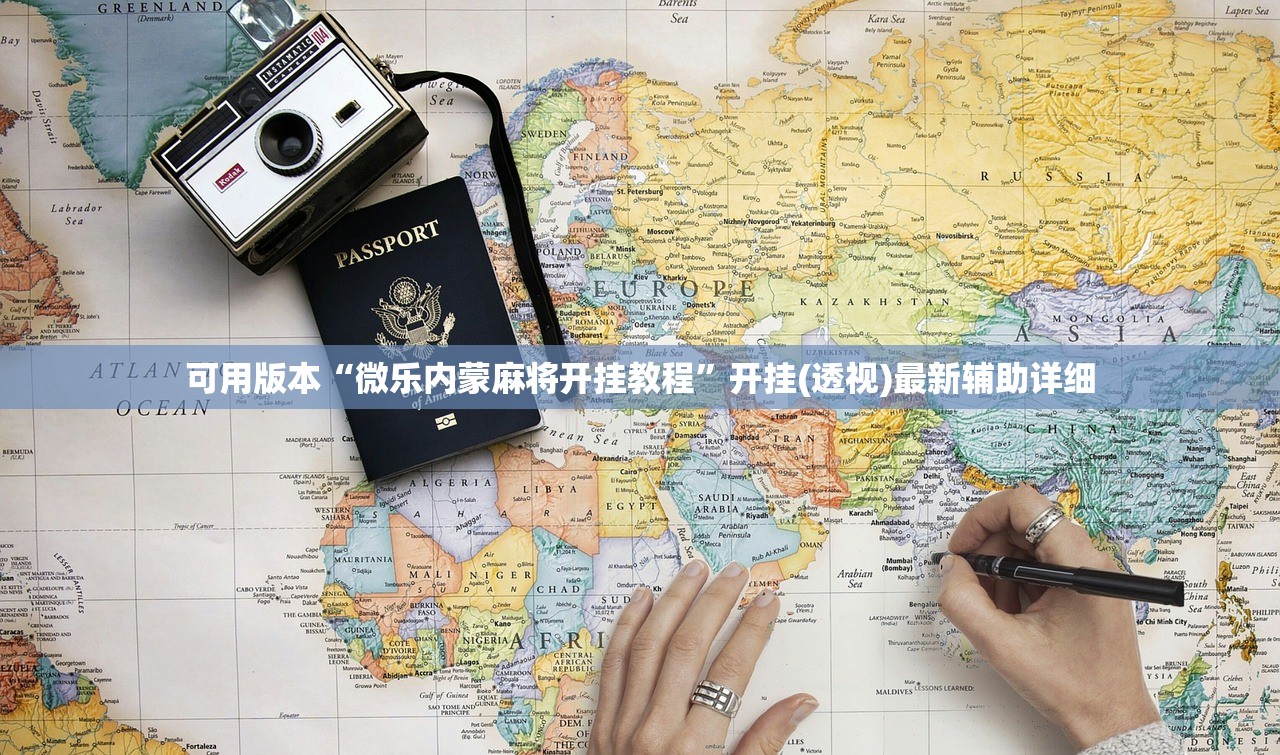 可用版本“微乐内蒙麻将开挂教程”开挂(透视)最新辅助详细
