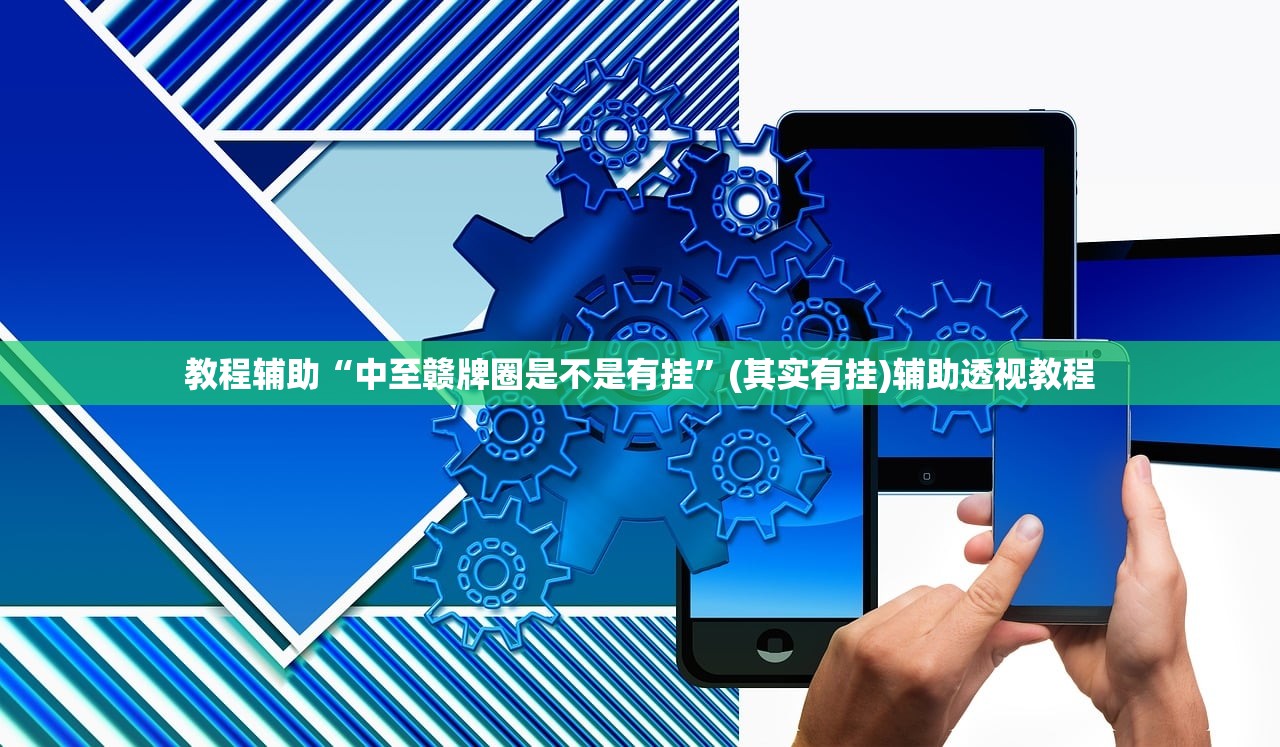 教程辅助“中至赣牌圈是不是有挂	”(其实有挂)辅助透视教程