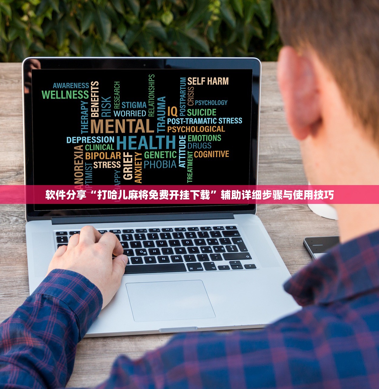 软件分享“打哈儿麻将免费开挂下载”辅助详细步骤与使用技巧