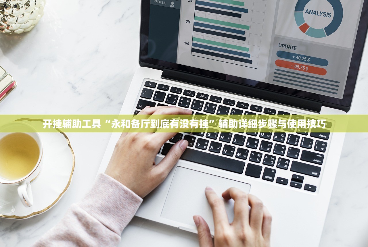 开挂辅助工具“永和备厅到底有没有挂	”辅助详细步骤与使用技巧