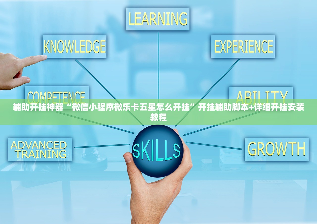 辅助开挂神器“微信小程序微乐卡五星怎么开挂”开挂辅助脚本+详细开挂安装教程