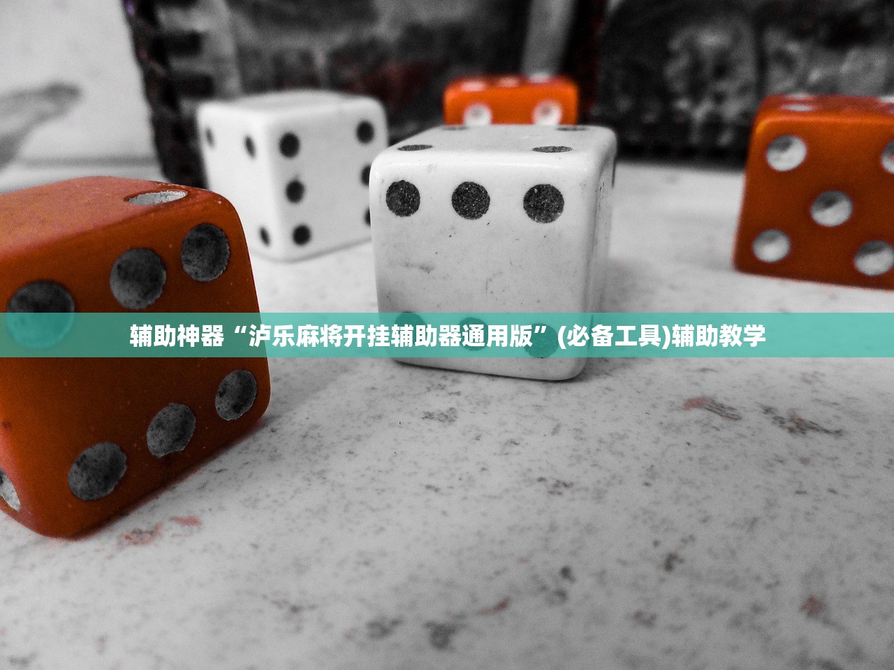 辅助神器“泸乐麻将开挂辅助器通用版”(必备工具)辅助教学