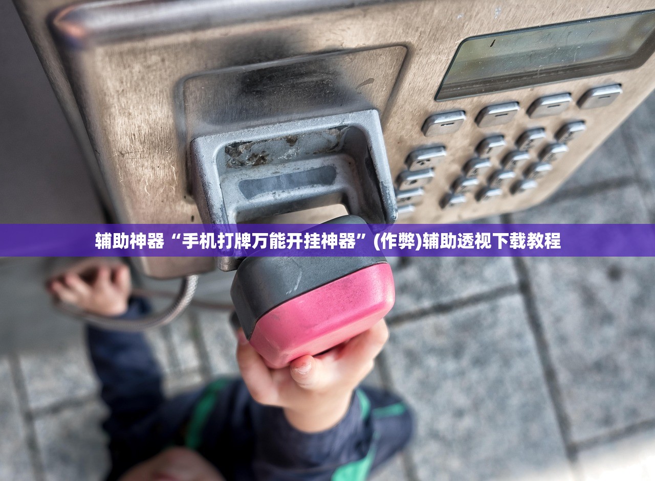 辅助神器“手机打牌万能开挂神器”(作弊)辅助透视下载教程