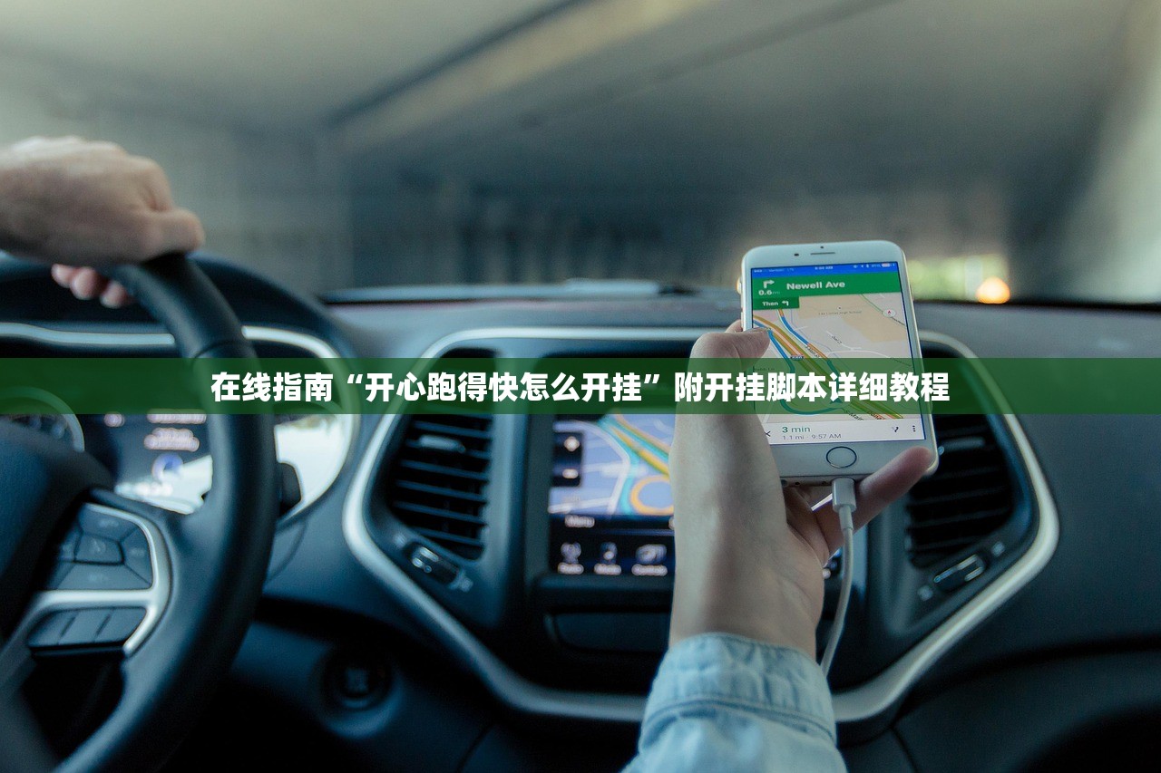在线指南“开心跑得快怎么开挂”附开挂脚本详细教程