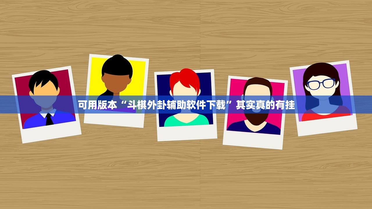 可用版本“斗棋外卦辅助软件下载”其实真的有挂