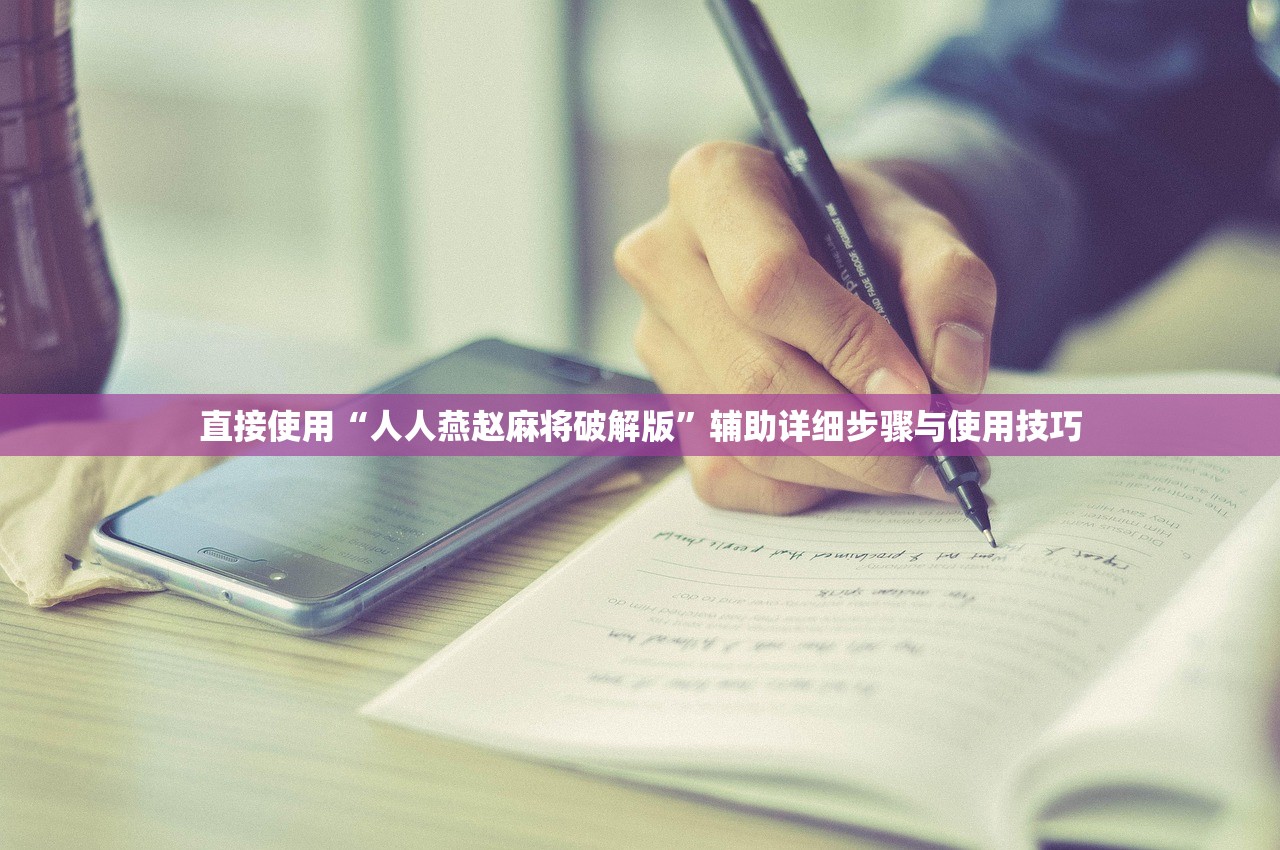 直接使用“人人燕赵麻将破解版”辅助详细步骤与使用技巧