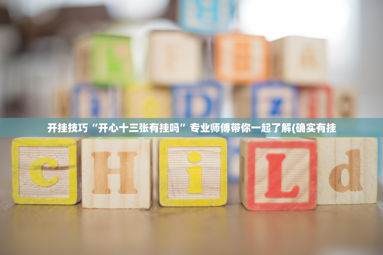 开挂技巧“开心十三张有挂吗	”专业师傅带你一起了解(确实有挂
