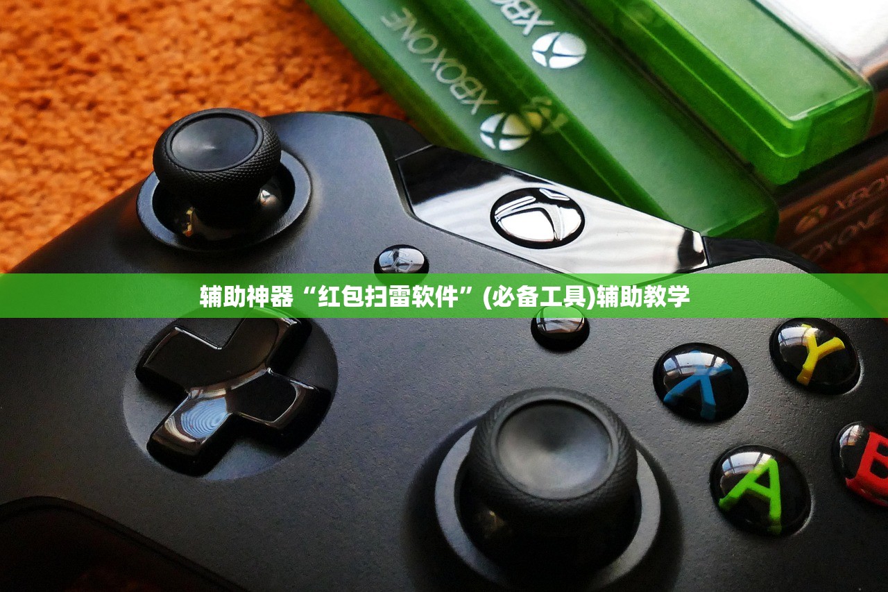 辅助神器“红包扫雷软件”(必备工具)辅助教学