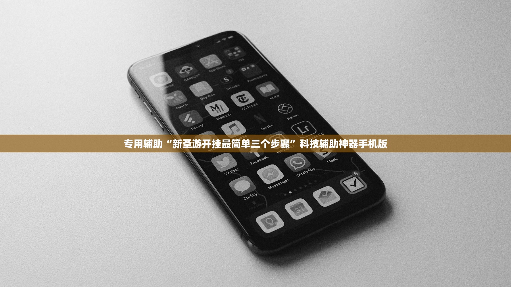专用辅助“新圣游开挂最简单三个步骤	”科技辅助神器手机版