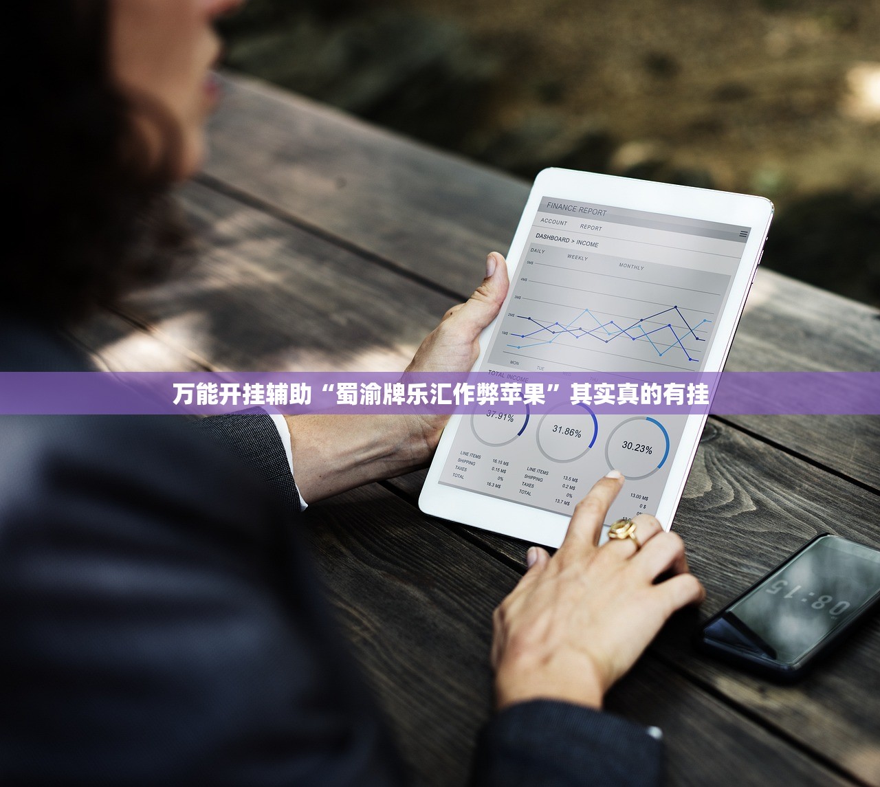 万能开挂辅助“蜀渝牌乐汇作弊苹果”其实真的有挂