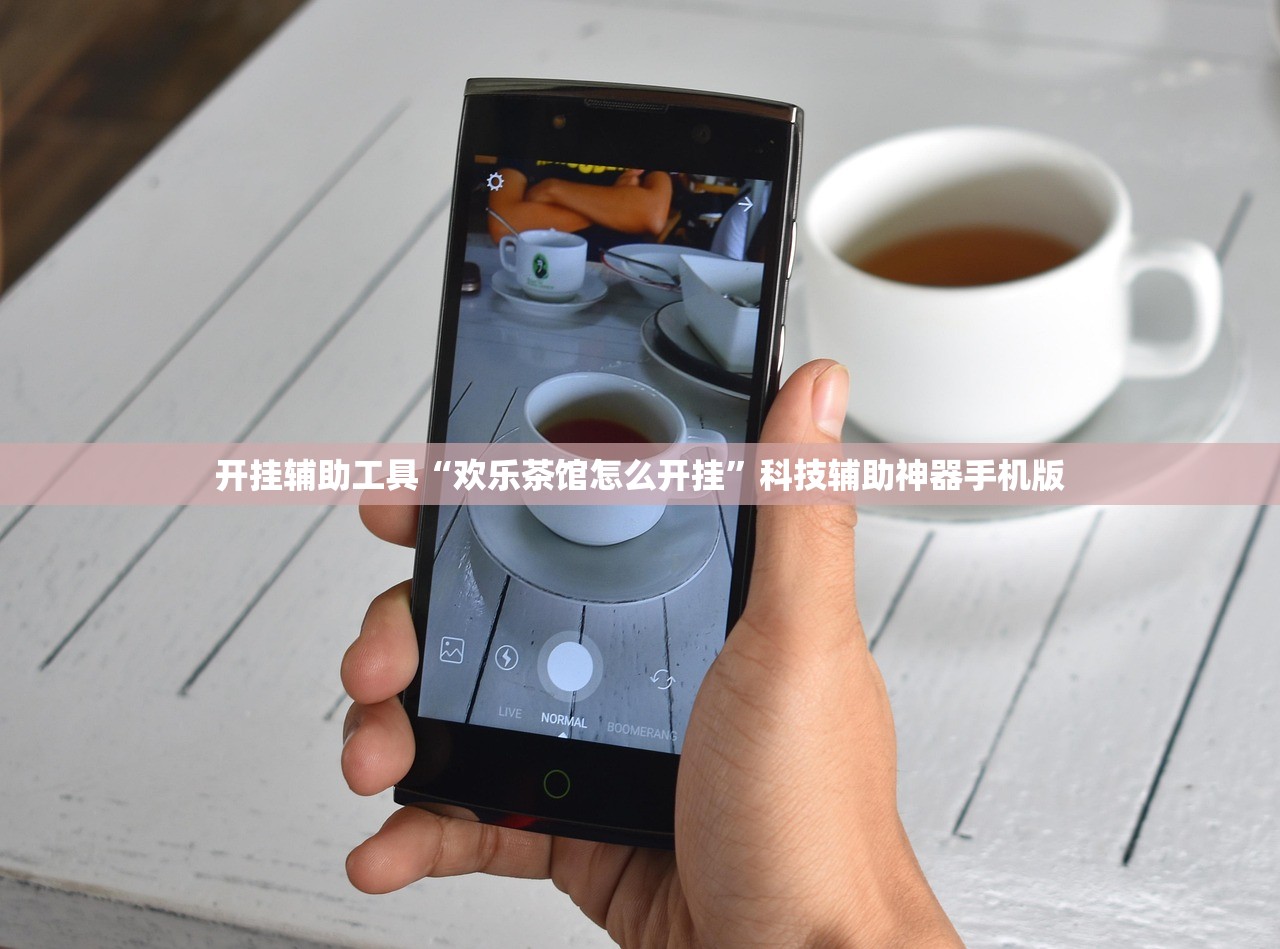 开挂辅助工具“欢乐茶馆怎么开挂”科技辅助神器手机版