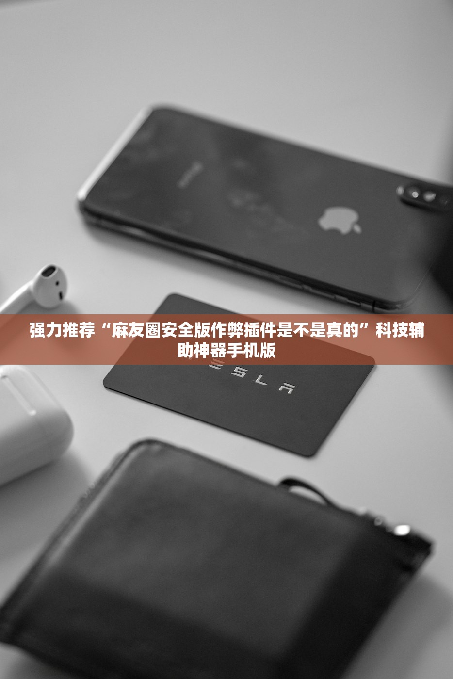 强力推荐“麻友圈安全版作弊插件是不是真的	”科技辅助神器手机版
