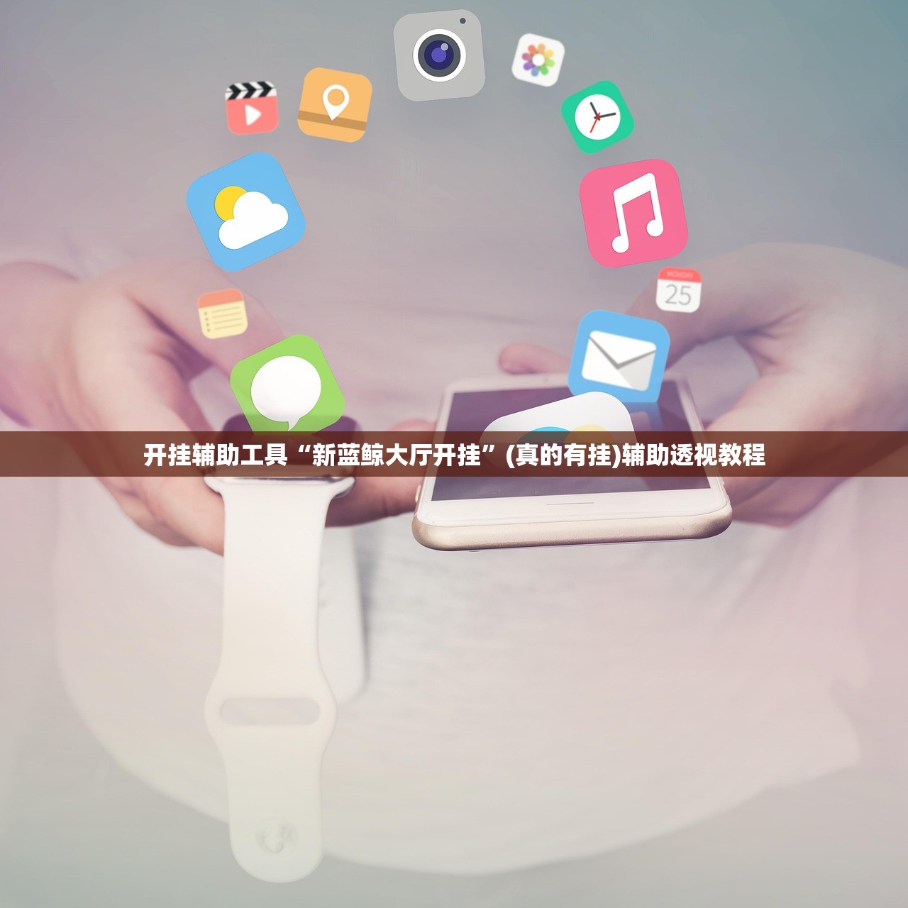开挂辅助工具“新蓝鲸大厅开挂”(真的有挂)辅助透视教程